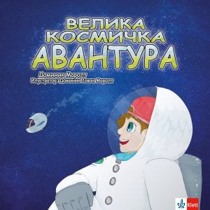 Велика космичка авантура