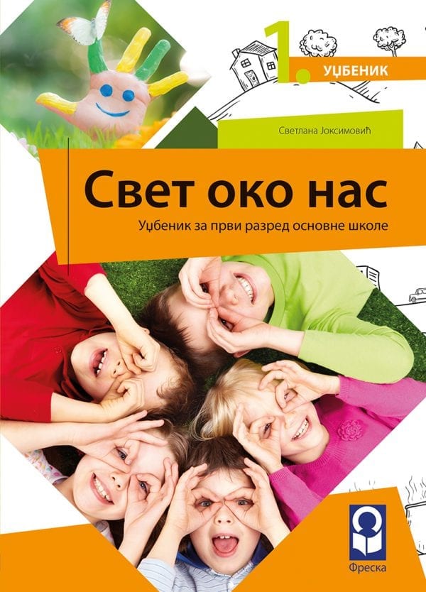 Свет око нас 1