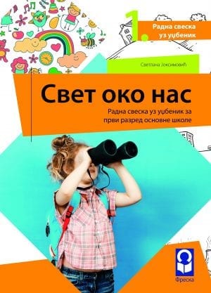 Свет око нас 1