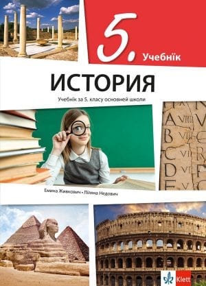 Историја 5