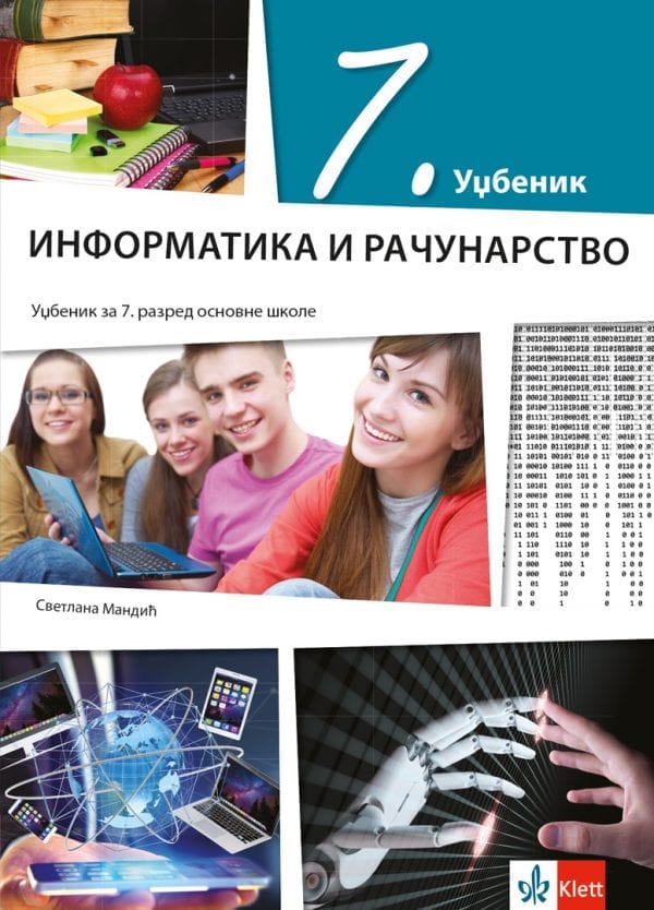 Информатика и рачунарство 7