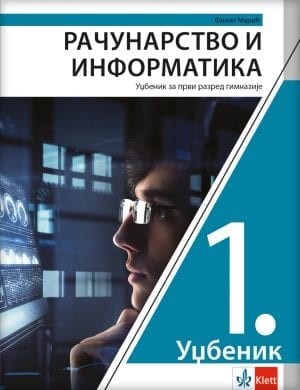 Рачунарство и информатика 1 – уџбеник за први разред гимназије