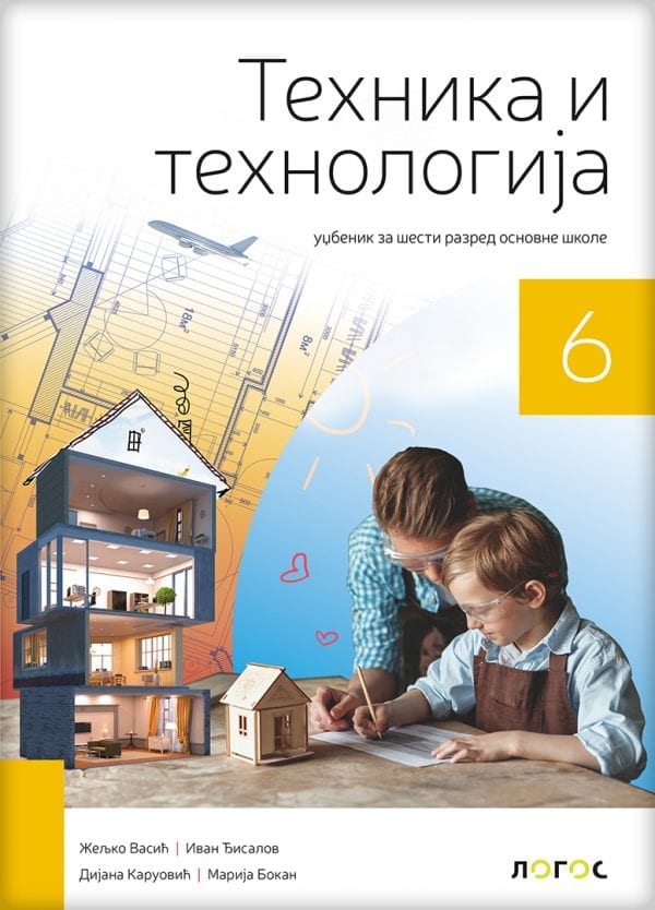 ТЕХНИКА И ТЕХНОЛОГИЈА 6 – УЏБЕНИК