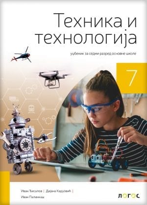 ТЕХНИКА И ТЕХНОЛОГИЈА 7 – УЏБЕНИК