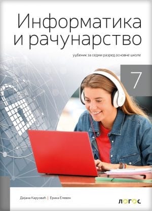 ИНФОРМАТИКА И РАЧУНАРСТВО 7 – Уџбеник