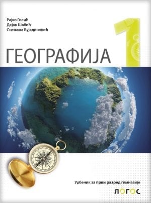 ГЕОГРАФИЈА 1 – уџбеник за први разред гимназије НОВО ИЗДАЊЕ