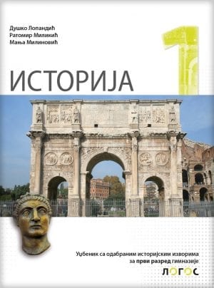 ИСТОРИЈА 1