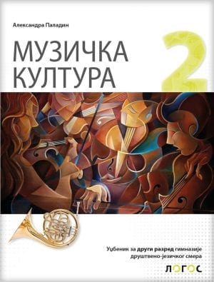 МУЗИЧКА КУЛТУРА 2