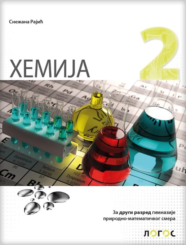 ХЕМИЈА 2