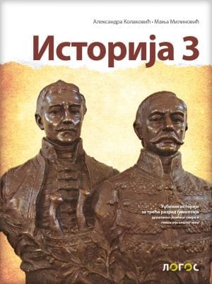 ИСТОРИЈА 3